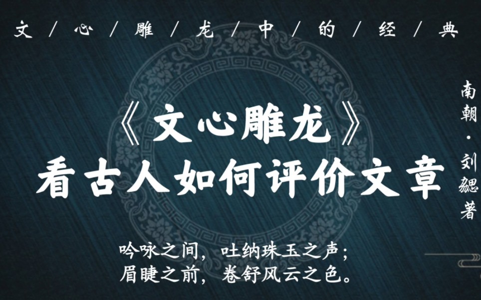 “鉴悬日月,辞富山海.百龄影徂,千载心在”|《文心雕龙》看古代如何评价文章哔哩哔哩bilibili