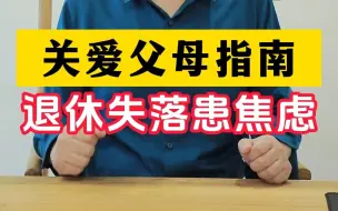 Download Video: 关爱父母指南 退休失落患焦虑