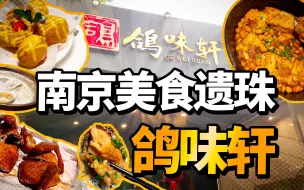 Télécharger la video: 【探店】南京·平价本土餐厅鸽味轩｜又想吃粤菜啦！