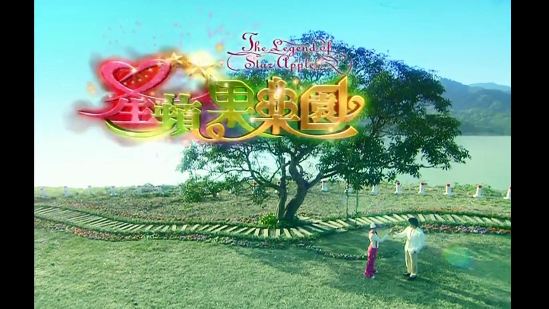 星苹果乐园主题曲