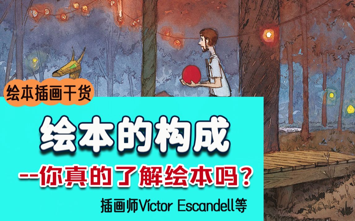 绘本的构成有哪些,你知道吗❓哔哩哔哩bilibili