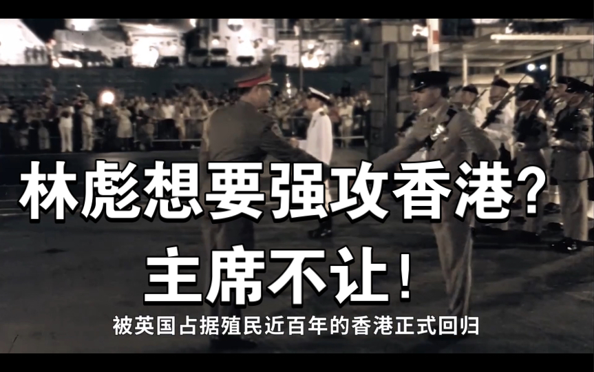 【武力收复香港?】1949年林彪想收复香港,表示仅需三天,毛主席:不许出兵!哔哩哔哩bilibili