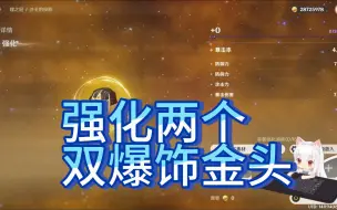 Download Video: 【原神圣遗物】强化两个双爆饰金头！