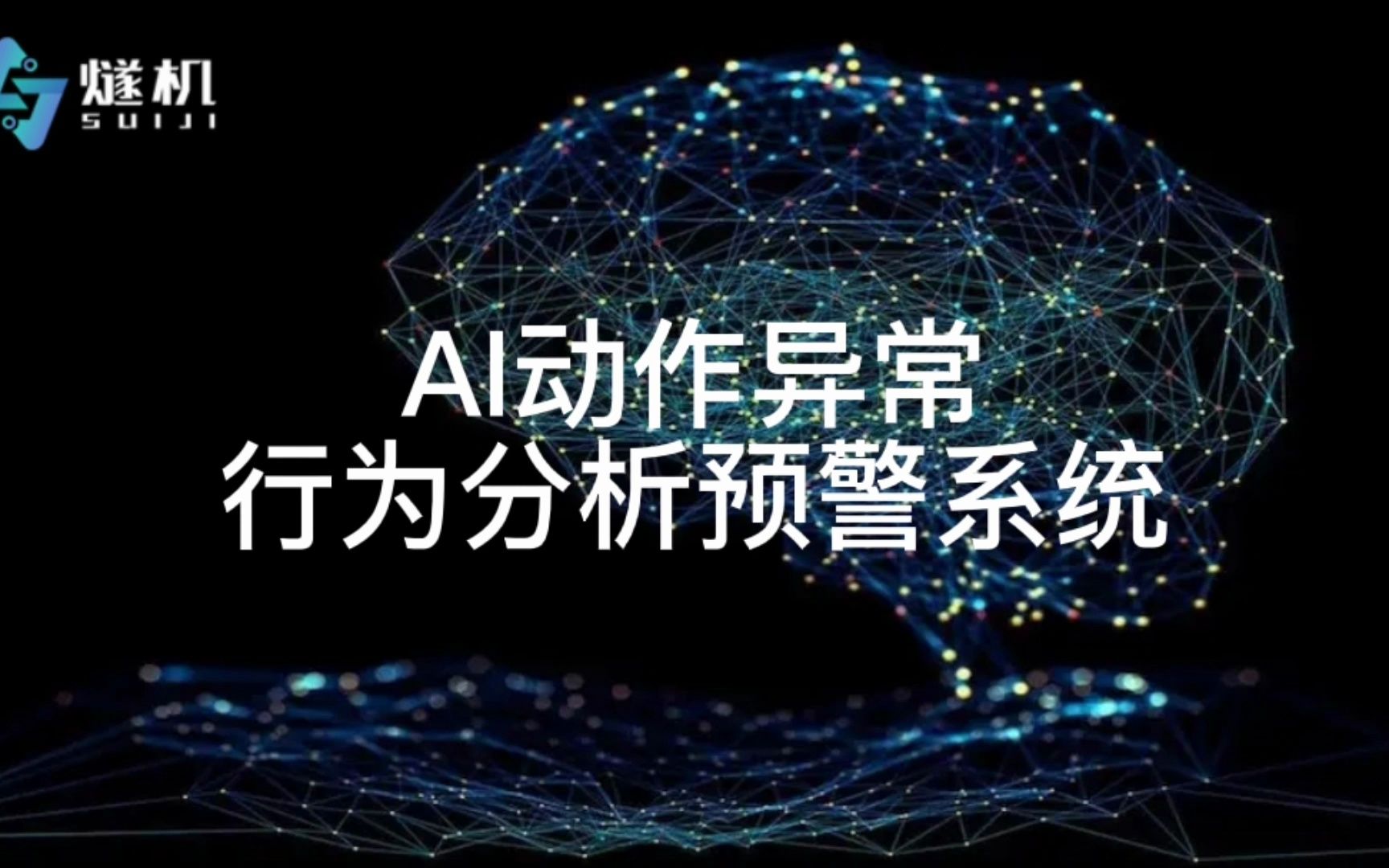 ai动作异常行为分析预警系统