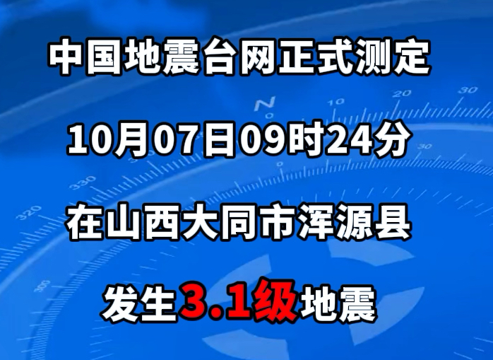 10月7日09时24分在山西大同市浑源县发生3.1级地震,暂无人员伤亡情况报告哔哩哔哩bilibili