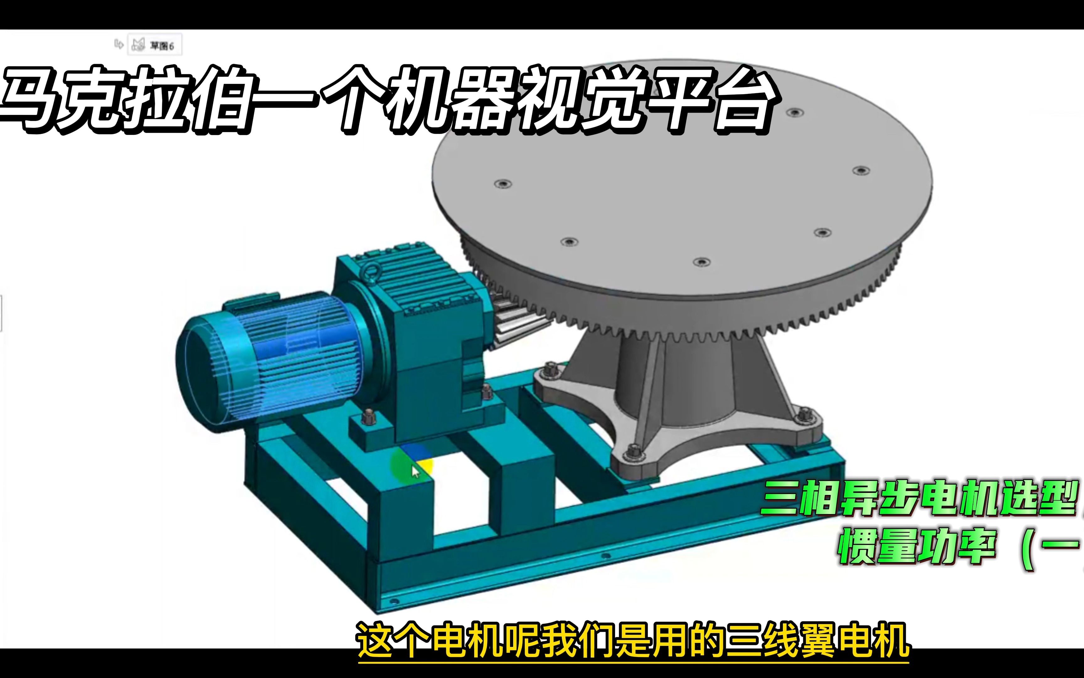 三相异步电机选型,扭矩惯量功率(马克拉伯 一个机器视觉平台 今日分享)哔哩哔哩bilibili
