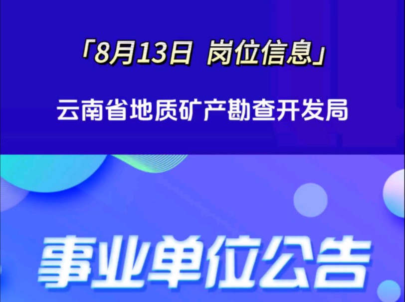 云南省地质矿产勘查开发局招聘,如需详细信息请私信哔哩哔哩bilibili