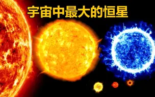 Download Video: 盘点几颗已知宇宙中最大的恒星