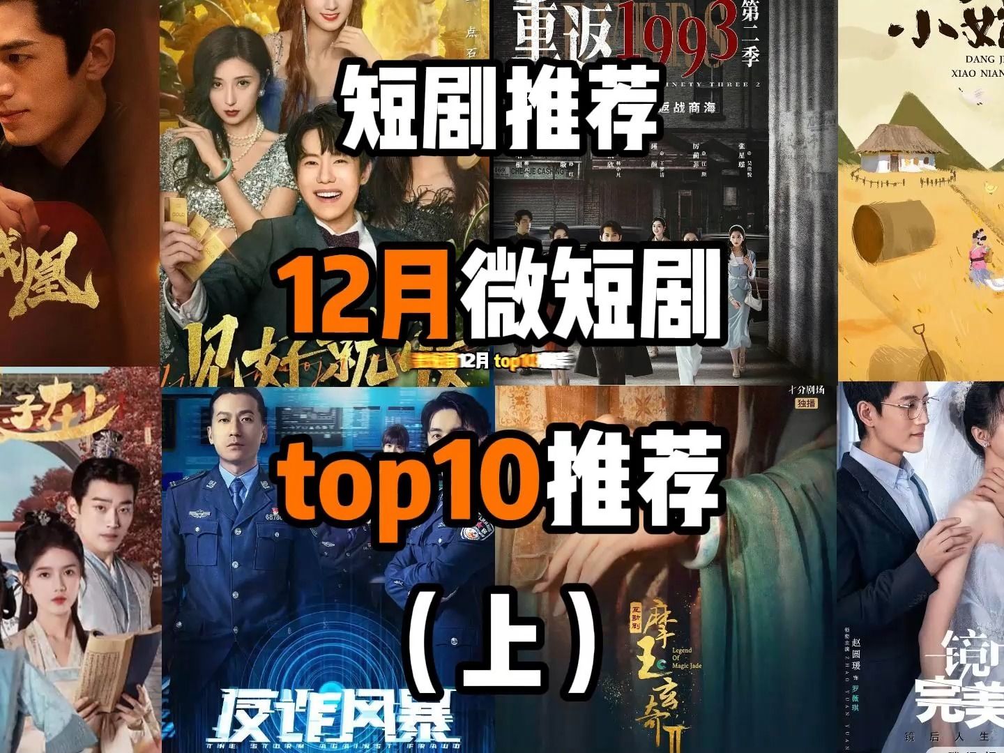 12月微短剧top排名!推荐!有没有你看过的!(上)哔哩哔哩bilibili