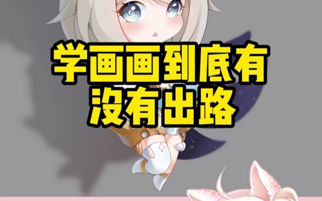 学画画到底有没有出路?哔哩哔哩bilibili