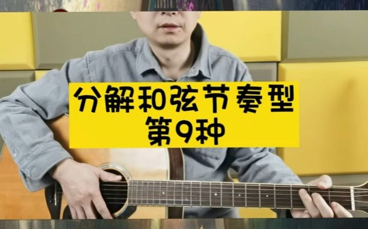 民谣吉他常用节奏型(四二拍、四三拍、四四拍)26哔哩哔哩bilibili