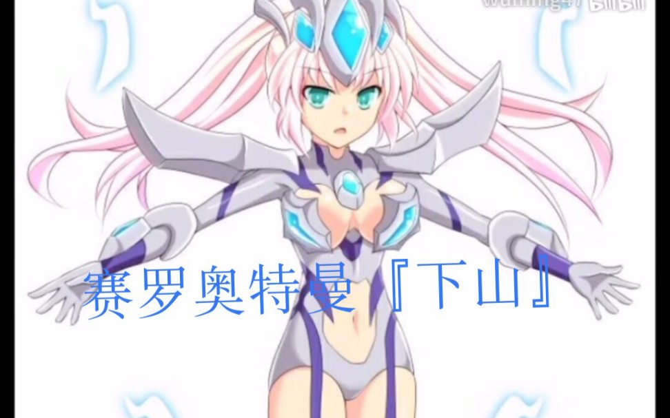 赛罗奥特曼版《下山》