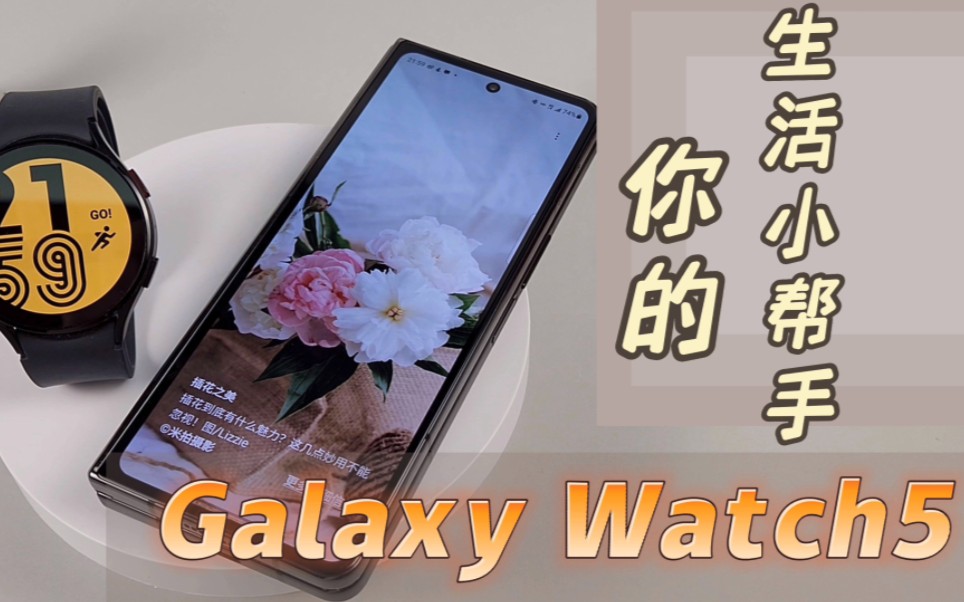 【三星手表】Galaxy Watch5 | 你的生活小助手哔哩哔哩bilibili