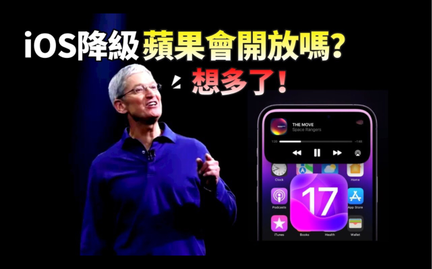 iPhone 降级到旧系统,能多用几年?深度剖析:苹果为何不开放iOS降级哔哩哔哩bilibili