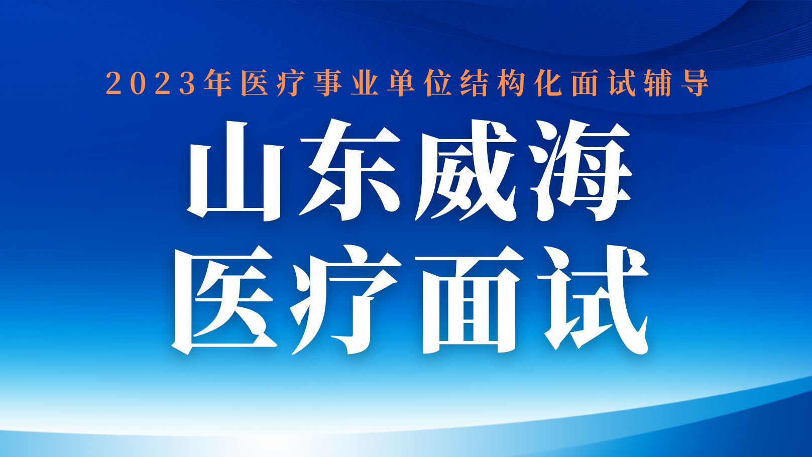 山东省威海市2023医疗面试真题解析哔哩哔哩bilibili