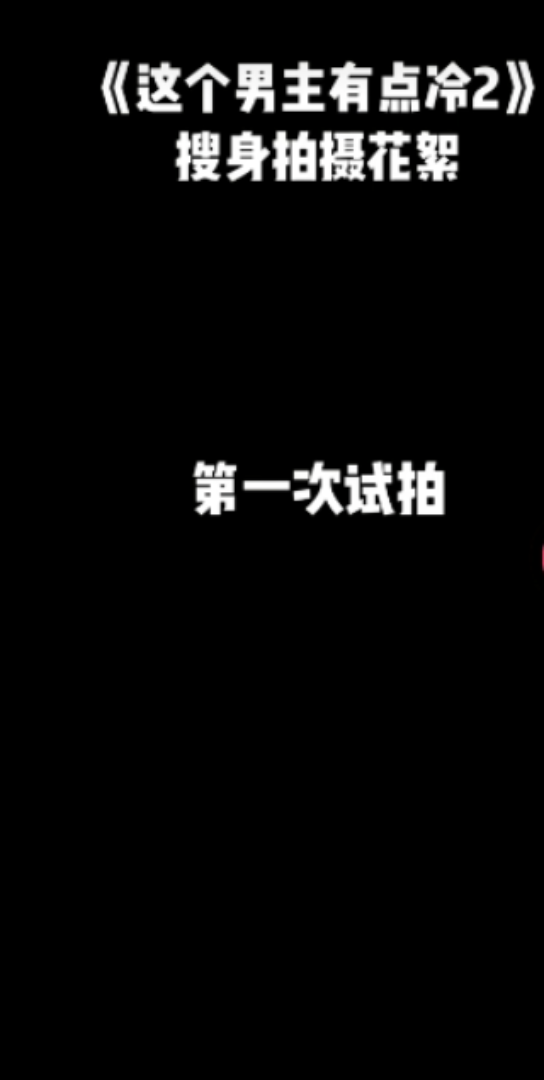 【这个男主有点冷2】搜身花絮/逐渐熟练哔哩哔哩bilibili