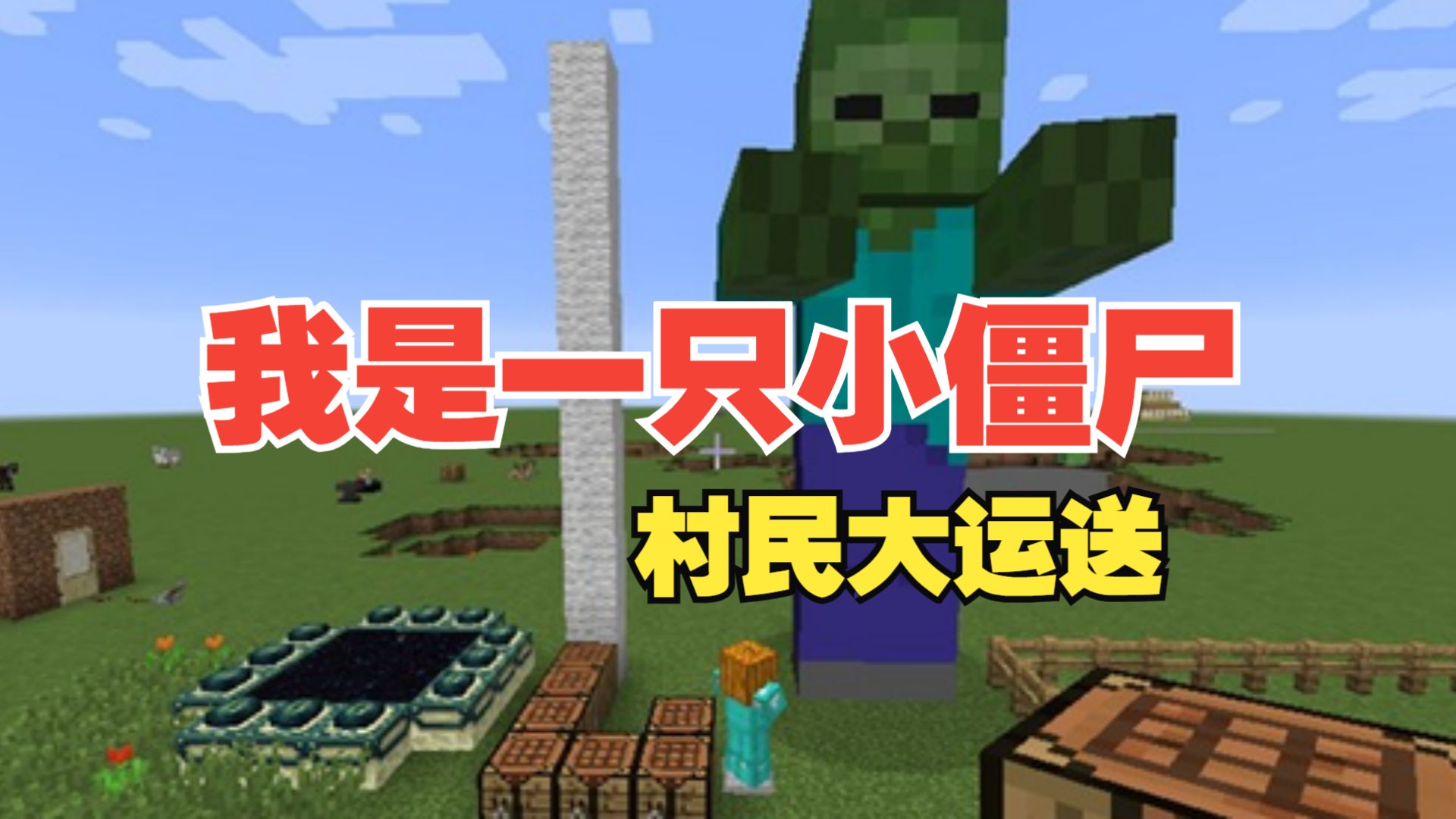 【mc大白】村民大运送!ep18