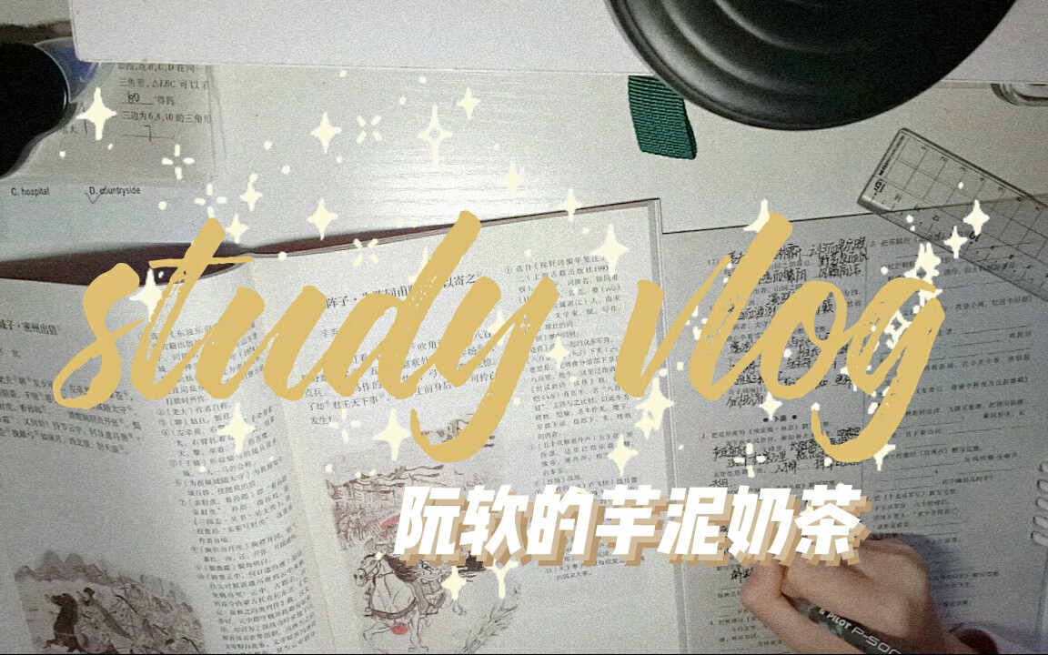 SA[阮软]study vlog|临近期末冲冲冲哔哩哔哩bilibili