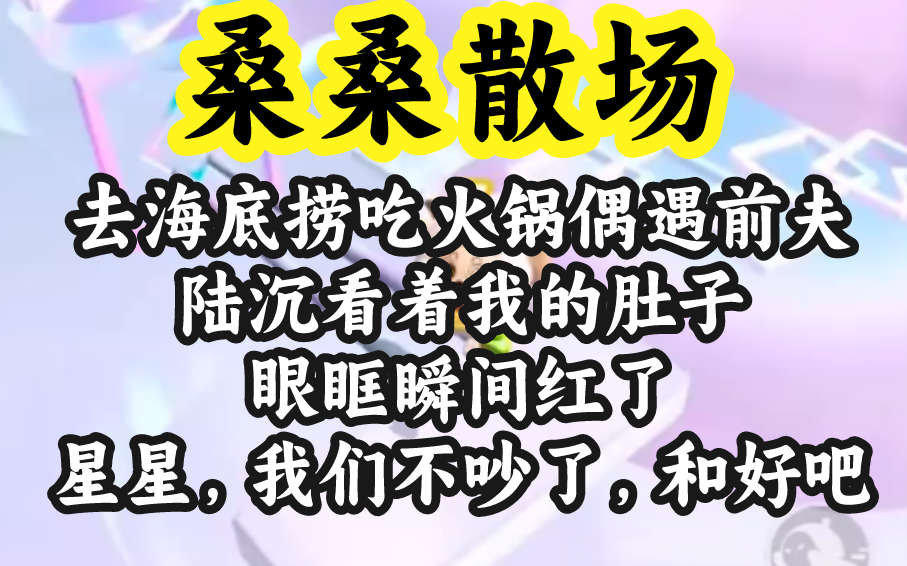 [图]【桑桑散场】我挺着大肚子碰到了前夫，他求着说复合吧