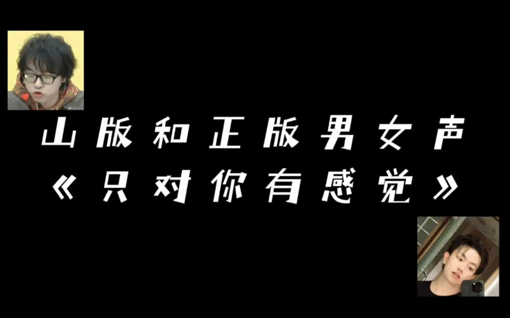 【山正】山版和正版的男女对唱,正正你是不是偷偷听谷江山唱歌了哔哩哔哩bilibili