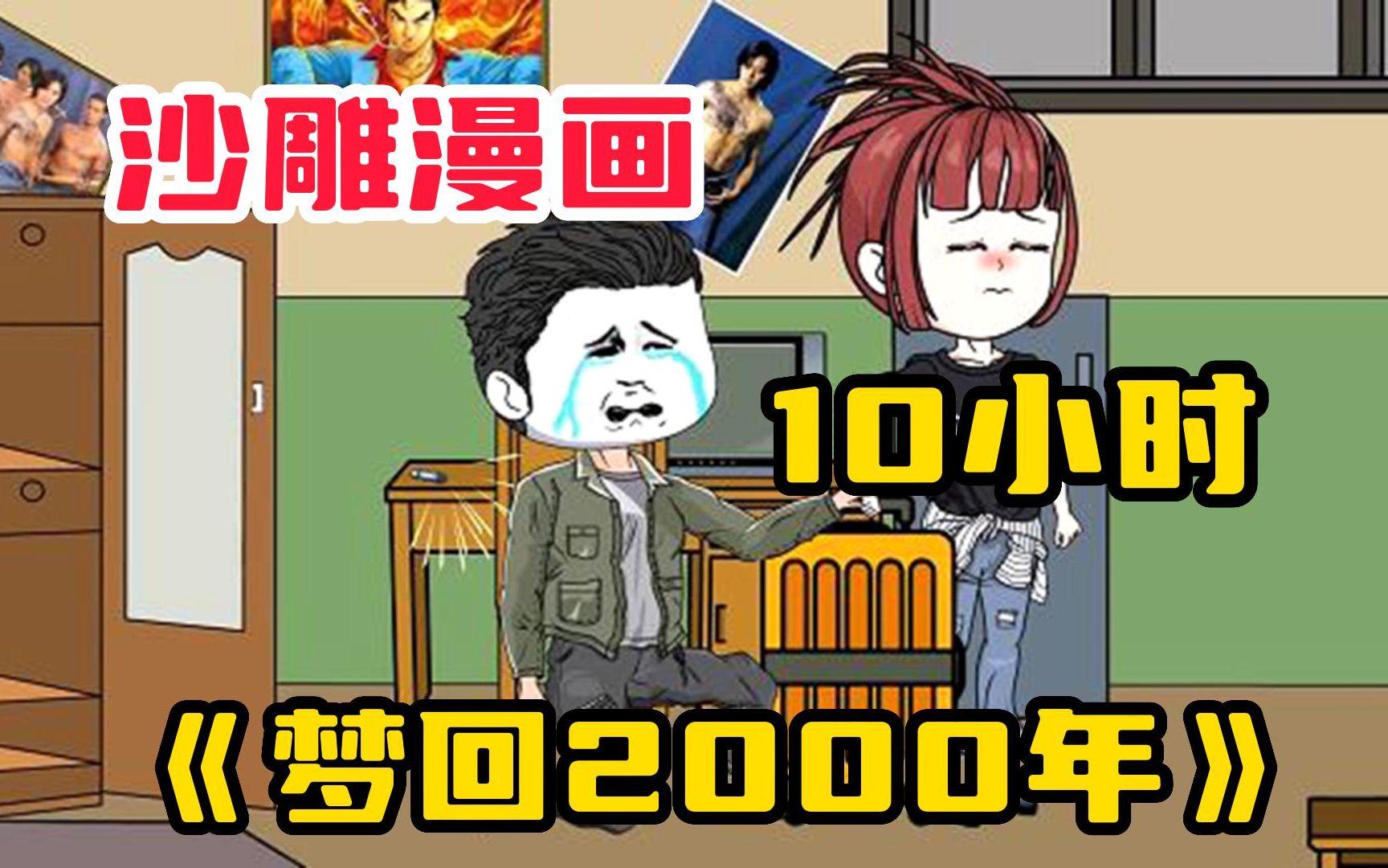 [图]【梦回2000年】商铺卖不出去？化身碰瓷大师让商贩不得不买！