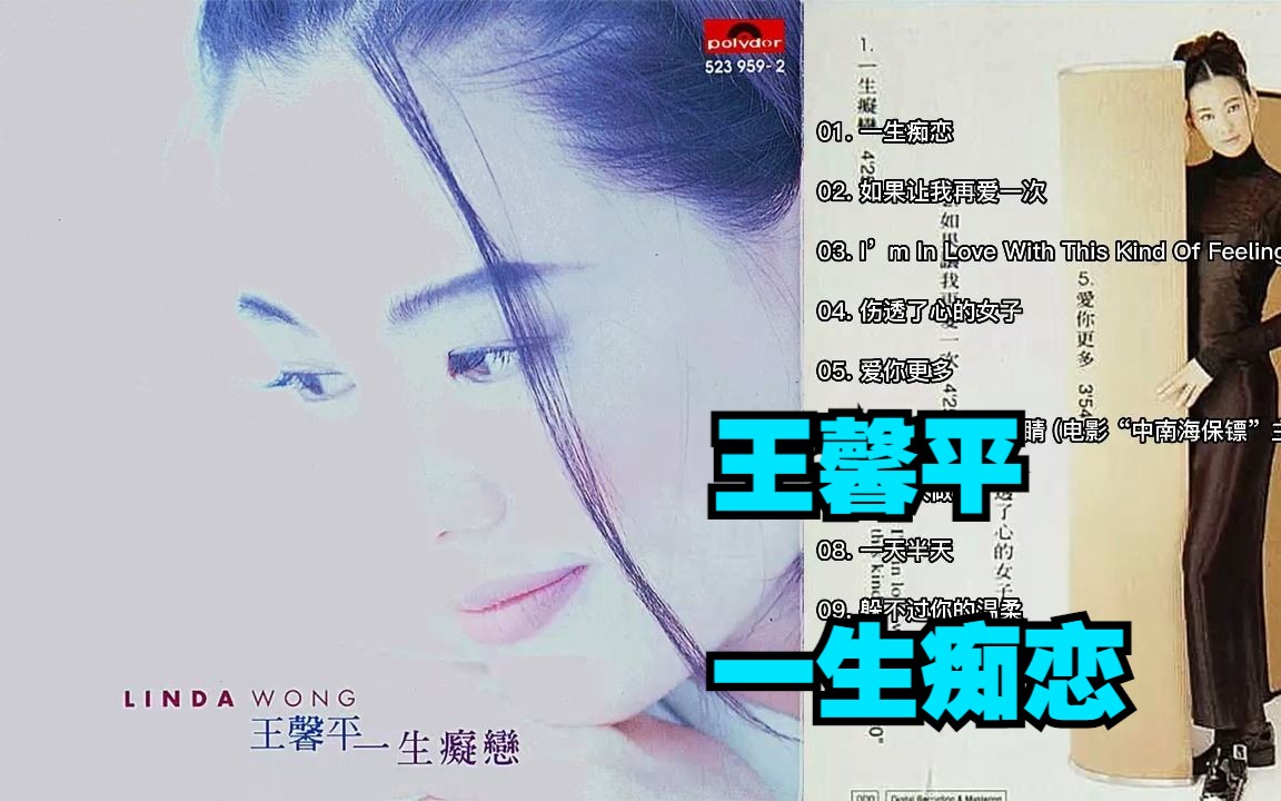 [图]王馨平1994年国语专辑《一生痴恋》