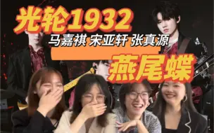 Download Video: 【时代少年团reaction】光轮1932组合太牛了！不愧歌担组！和好朋友和路人好朋友一起看马嘉祺宋亚轩张真源的三公舞台【燕尾蝶】