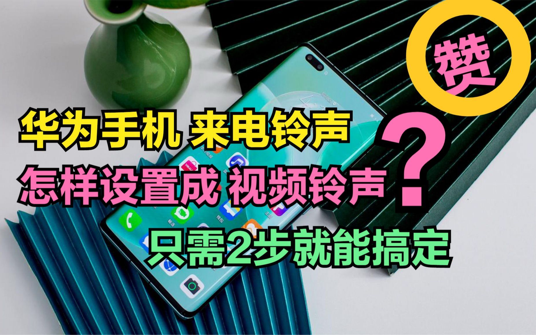 怎样把华为手机来电铃声,设置成视频铃声?只需2步就能轻松搞定哔哩哔哩bilibili