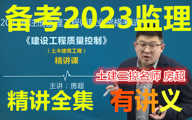 [图]【全集】备考2023监理工程师土建三控--精讲班-房超-完整（有讲义）最系统