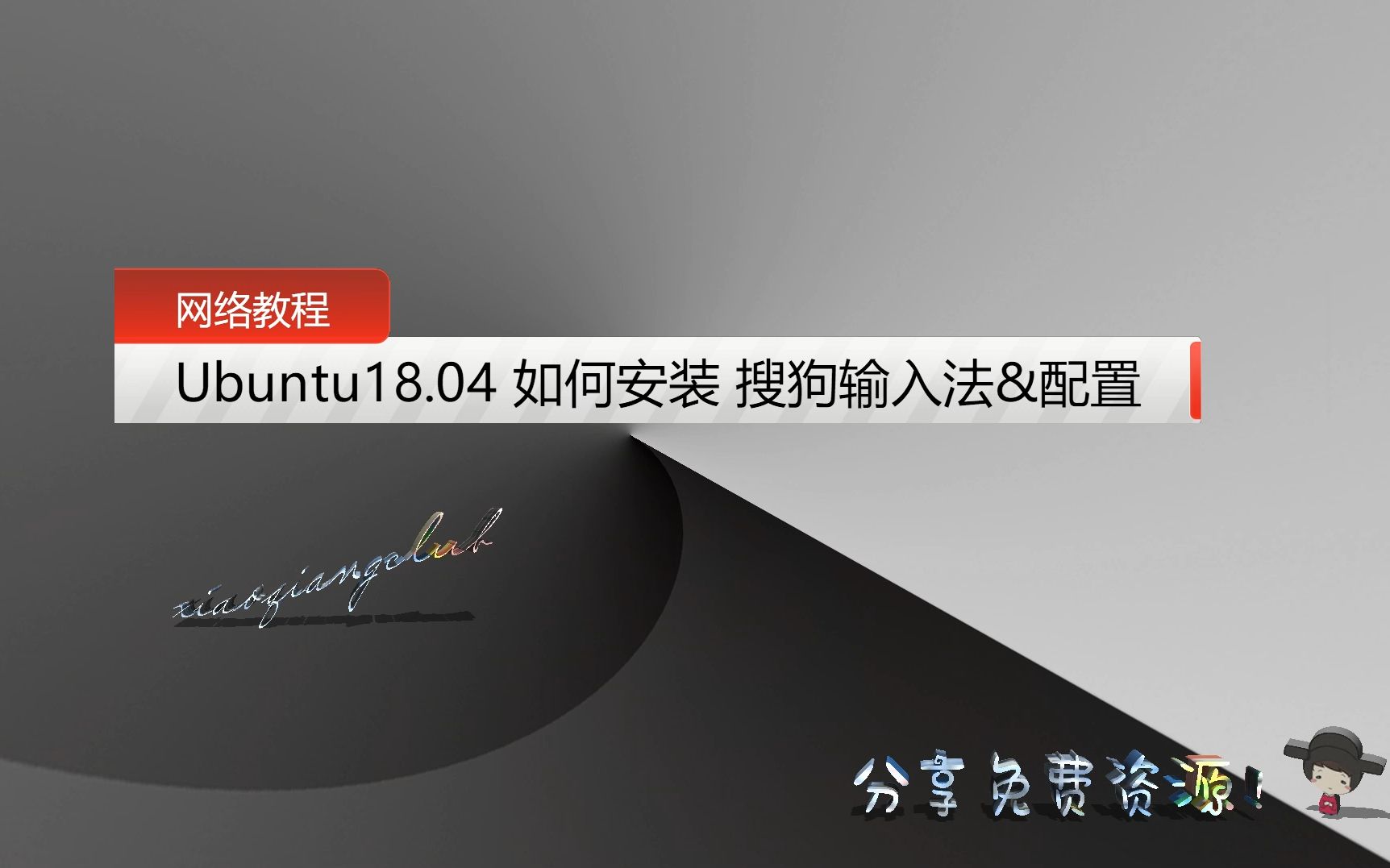 【网络教程】Ubuntu18.04如何安装搜狗输入法&配置哔哩哔哩bilibili