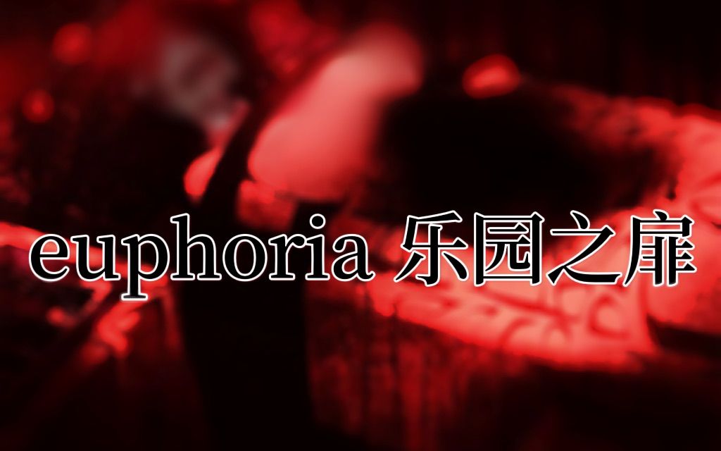 [图]【euphoria翻填】乐园之扉（星尘infinity ）（PPT付）