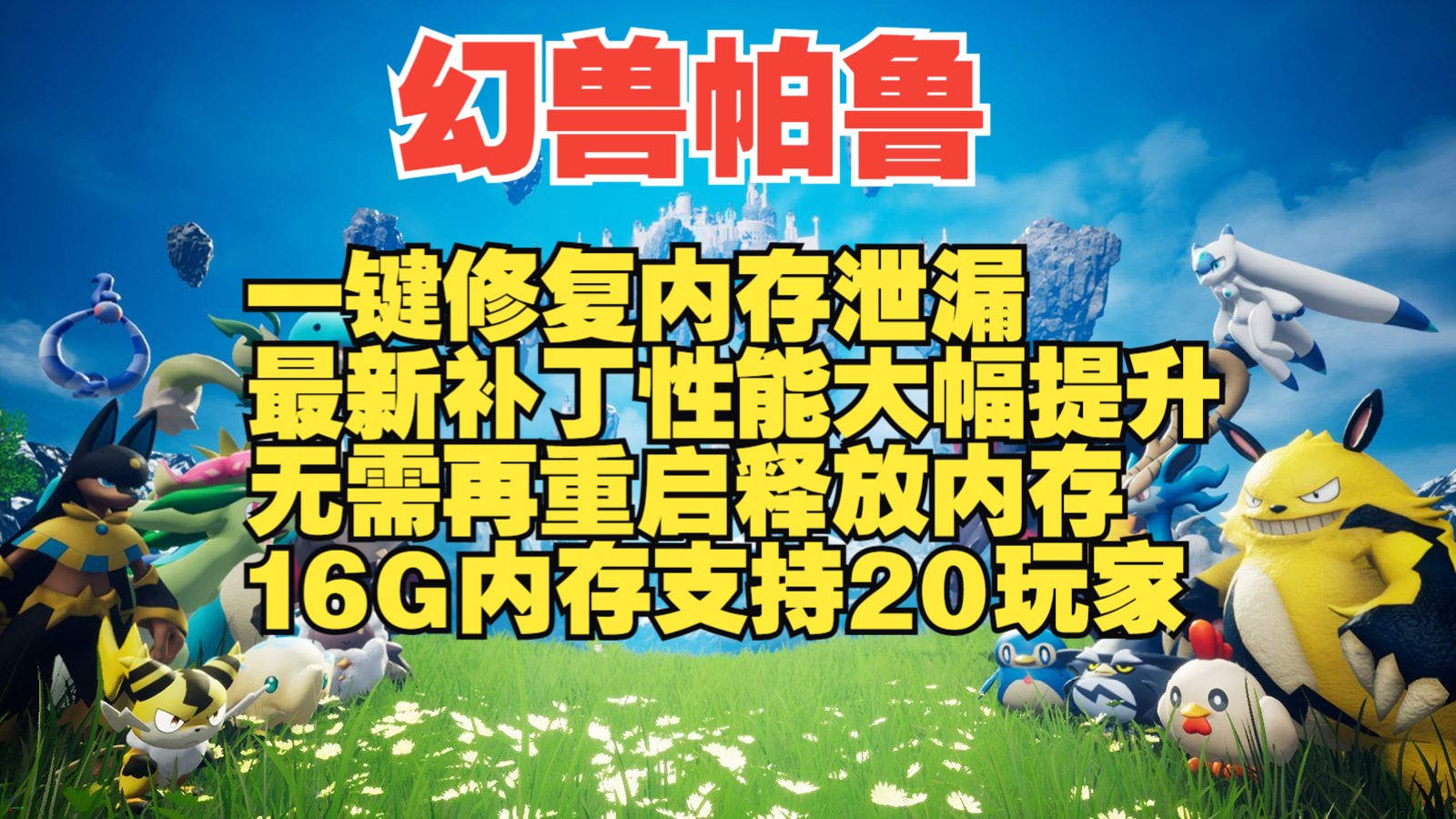 【幻兽帕鲁】一键修复内存泄漏 最新补丁 大幅优化性能 无需再重启释放内存 16G内存支持20玩家网络游戏热门视频