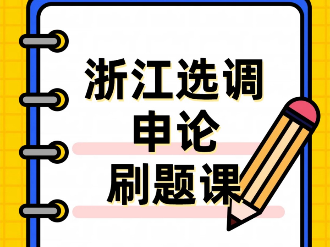 33.浙江选调申论历年真题精讲之22年简报三治融合哔哩哔哩bilibili