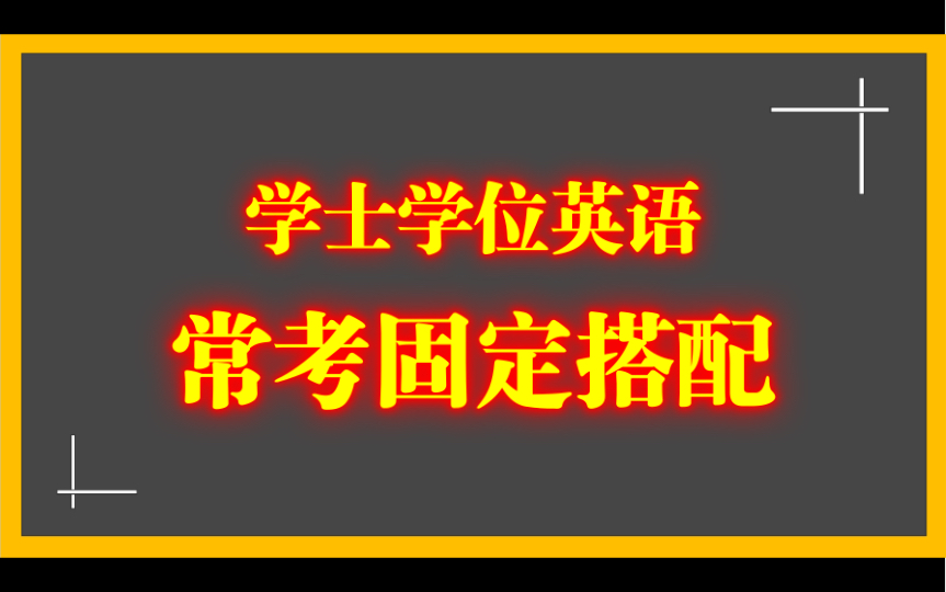 学士学位英语常考固定搭配哔哩哔哩bilibili