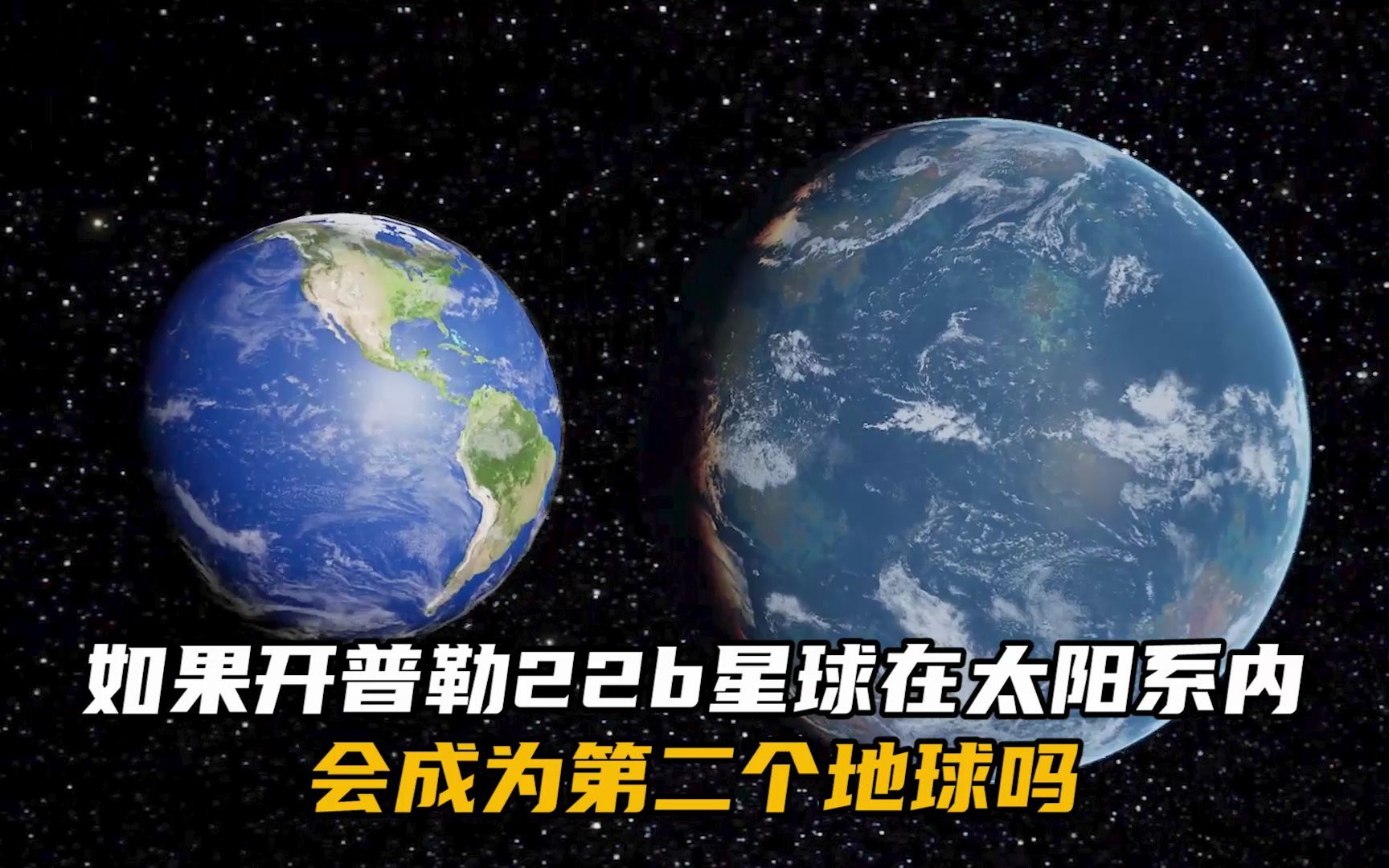 [图]如果把开普勒22b星球放到我们的太阳系内，会成为第二个地球吗？