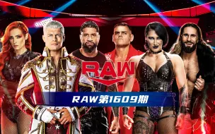 Скачать видео: 【WWE RAW】第1609期