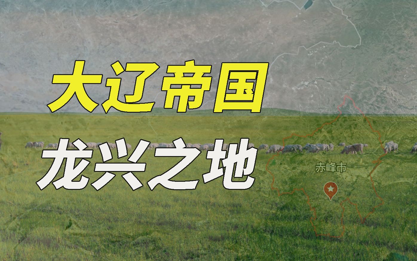 让俄语至今管中国叫“契丹”的大辽帝国,发家于哪里?【施展世界】哔哩哔哩bilibili