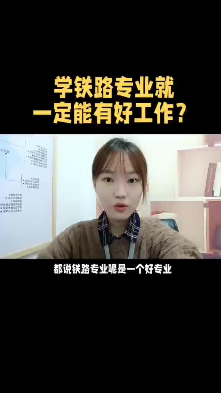 学铁路专业就一定能有好工作?哔哩哔哩bilibili