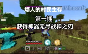 Descargar video: 烦人的村民第一期 获得神器无尽战神之刃！