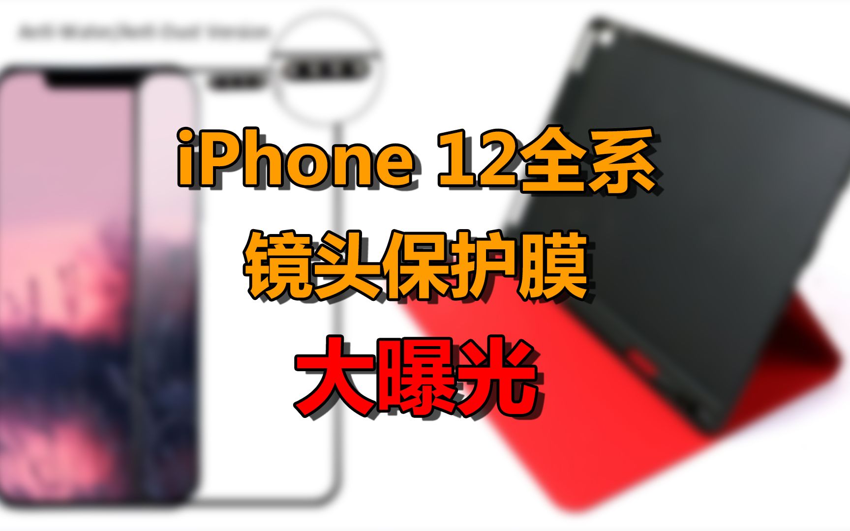 【刷爆科技圈】iPhone 12全系被配件商曝光,原来真这么丑!哔哩哔哩bilibili