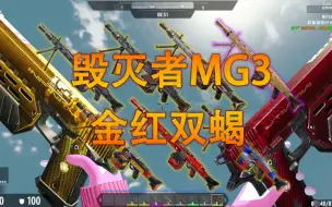 Download Video: 七日杀武器蛋拐毁灭者MG3金红双蝎枪械