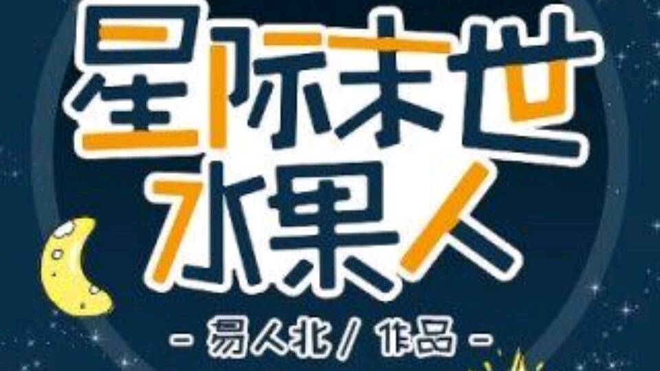 《星际末世水果人》易人北哔哩哔哩bilibili