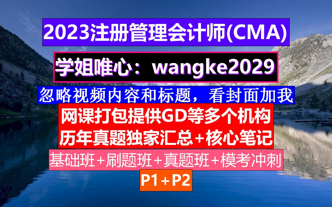 [图]CMA备考《财务规划、绩效与分析》；cma考试时间多次延期，cma的考试科目有哪些