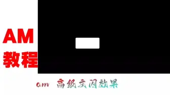 Download Video: am 文字闪动字体教程