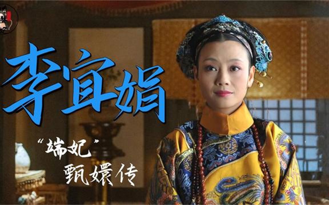 “端妃”李宜娟,试镜《甄嬛传》丫鬟,因形象意外出演娘娘走红哔哩哔哩bilibili