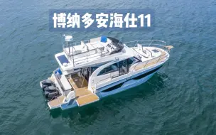 Download Video: 博纳多全新安海仕Antares11游艇实船拍摄