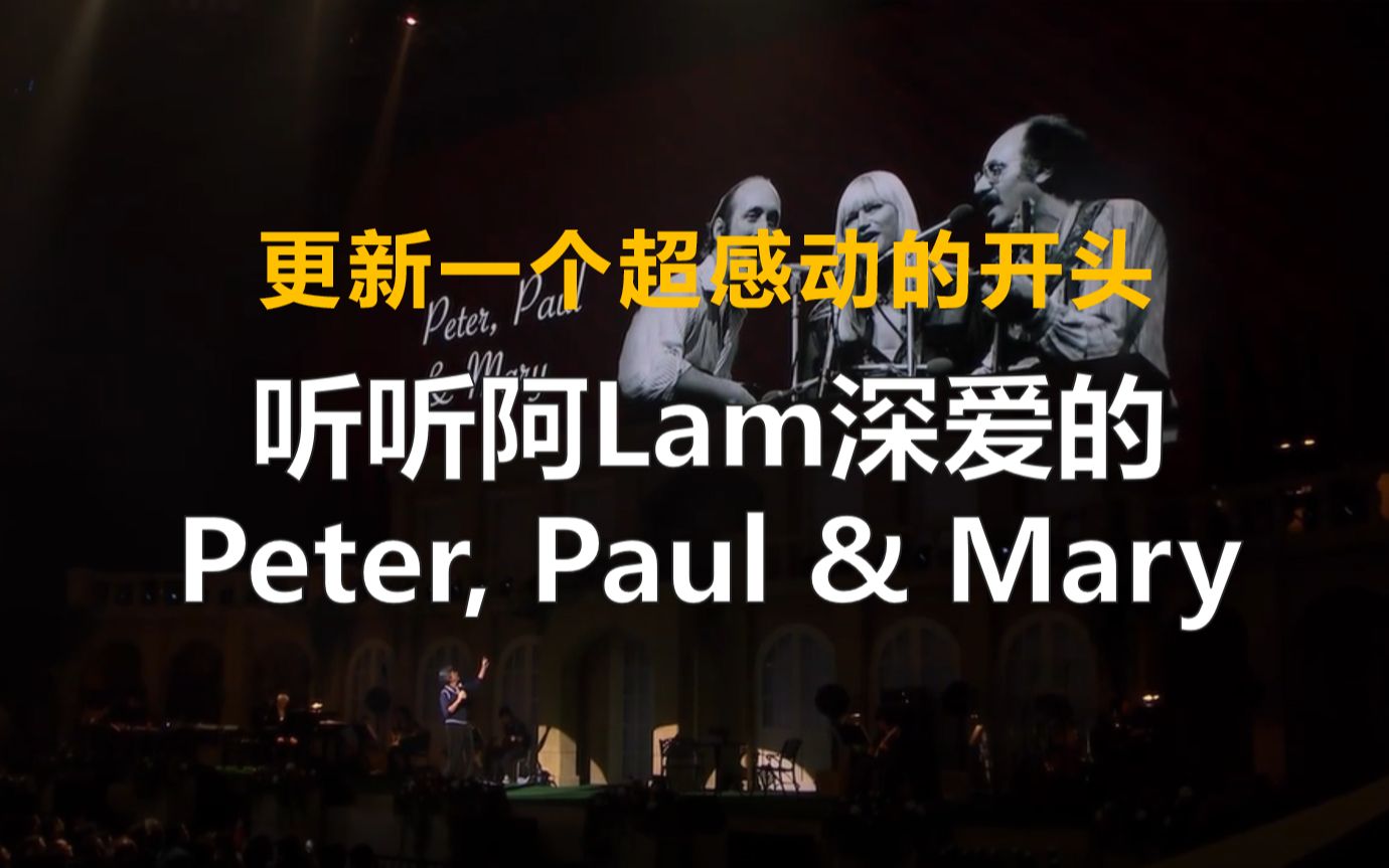 [图]港乐旧忆 22 | 对林子祥影响很深的Peter,Paul&Mary 以及 阿Lam的改编《三人行》《我要走天涯》《一个人》《等你和应》《彩色玻璃里》