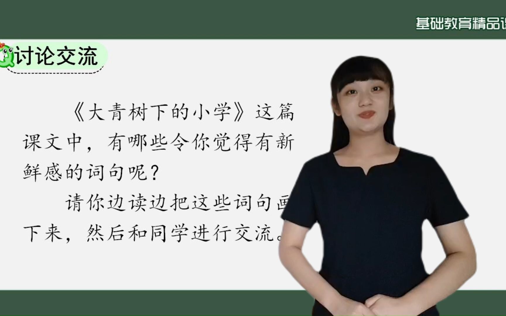 大青树下小学第2课时 小学语文 一年级上册 统编版 2023版 部编版