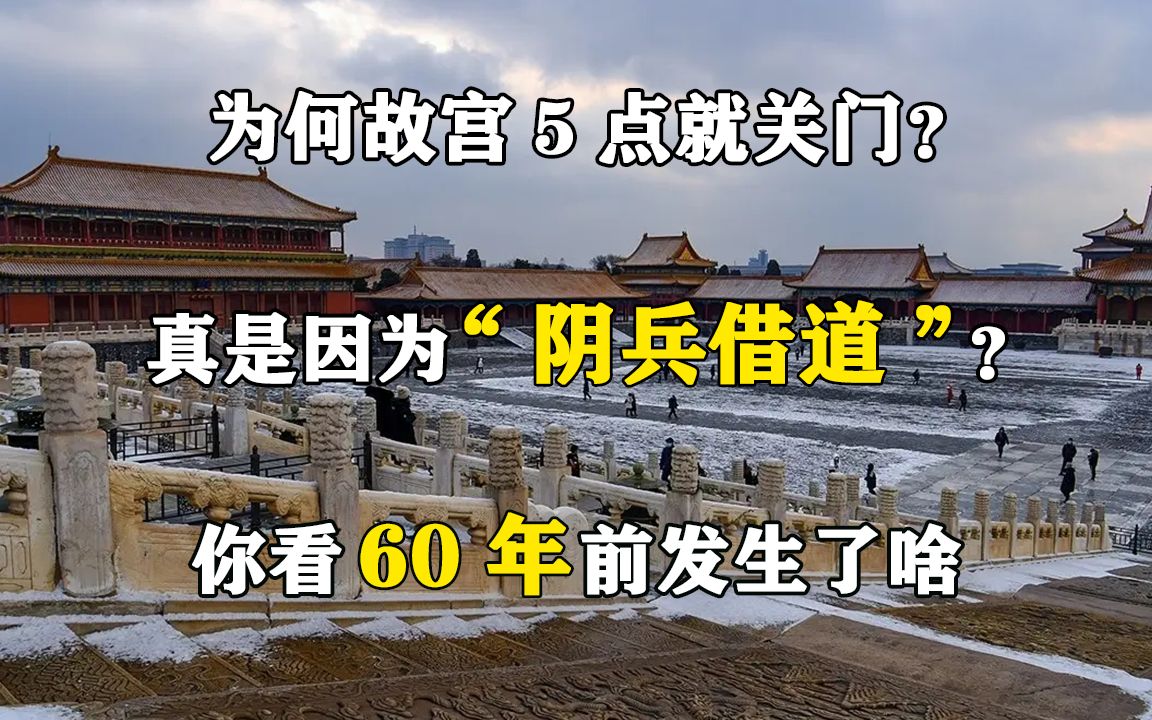 为何故宫5点就关门?真是因为“阴兵借道”?你看60年前发生了啥哔哩哔哩bilibili