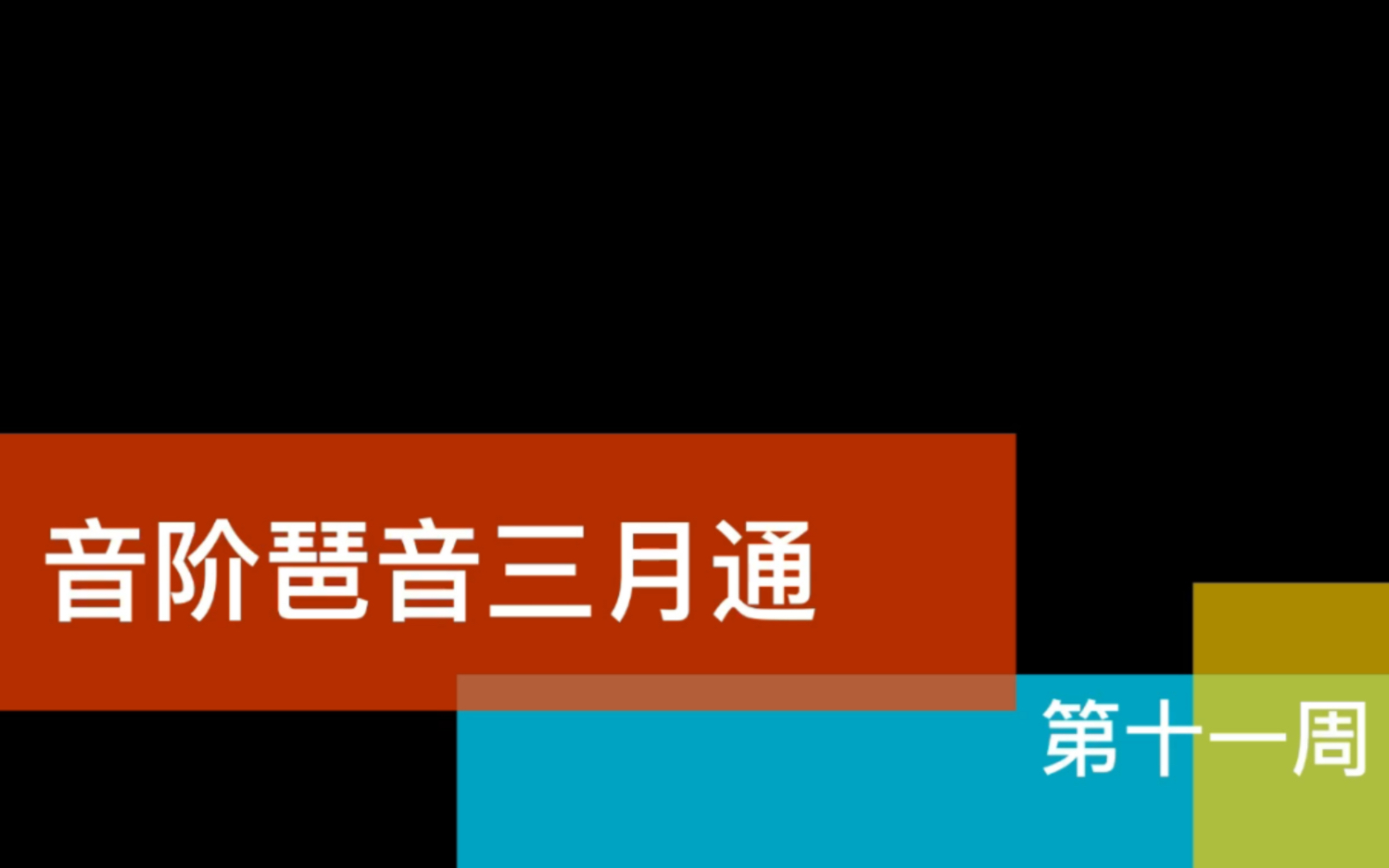 [图]基本功打卡•音阶琶音三月通•第十一周（降D大调和降b小调）